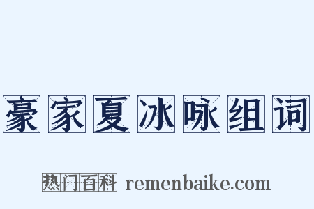豪家夏冰咏组词是什么意思的图片